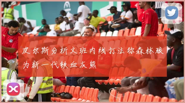 皮尔斯分析文班内线打法称森林狼为新一代铁血灰熊
