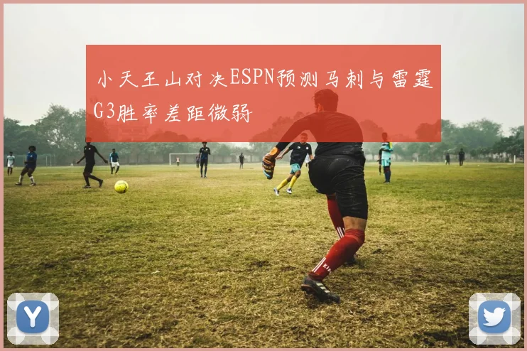小天王山对决ESPN预测马刺与雷霆G3胜率差距微弱