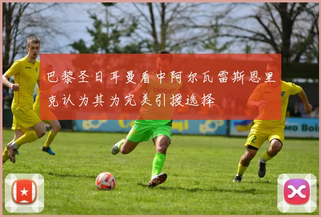 巴黎圣日耳曼看中阿尔瓦雷斯恩里克认为其为完美引援选择