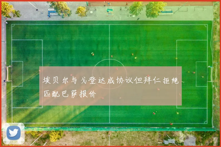 埃贝尔与戈登达成协议但拜仁拒绝匹配巴萨报价