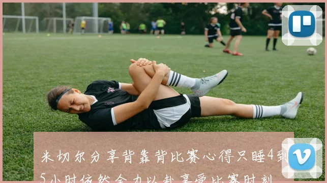 米切尔分享背靠背比赛心得只睡4到5小时依然全力以赴享受比赛时刻