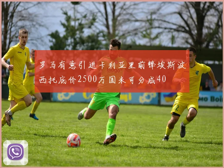 罗马有意引进卡利亚里前锋埃斯波西托底价2500万国米可分成40