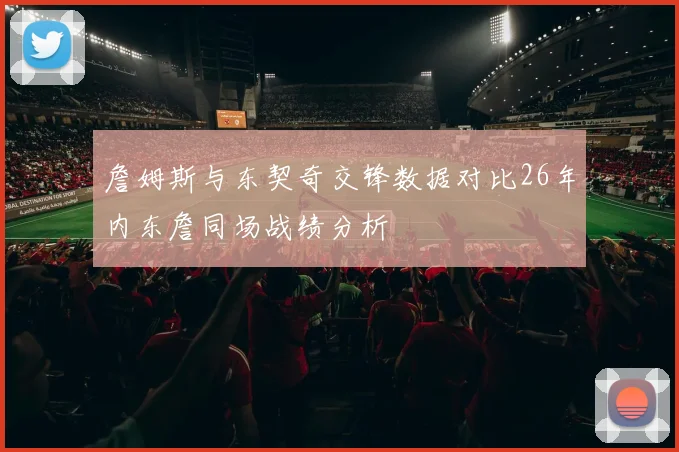 詹姆斯与东契奇交锋数据对比26年内东詹同场战绩分析